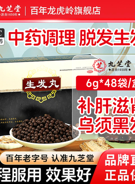 九芝堂生发丸治疗掉头发的药斑秃丸乌发黑发固肾补肾中药调理脱发