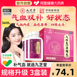 九芝堂八珍丸正品 气血双补气补血调理八珍女生两虚贫血官方旗舰店