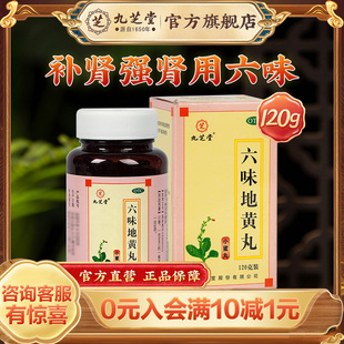 九芝堂六味地黄丸补贤男人肾虚药国药盗汗男性中药材调理补身体男
