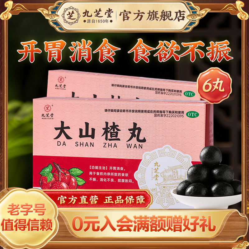 九芝堂大山楂丸消食健胃大蜜丸消化不良胃胀气开胃正品官方旗舰店