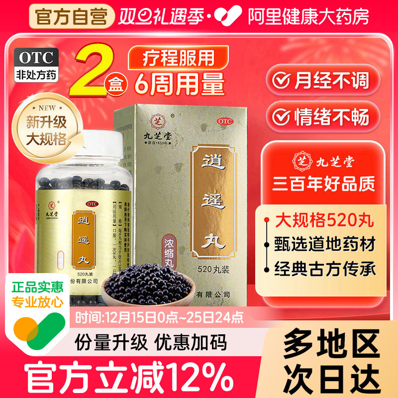 【自营】【九芝堂】逍遥丸(浓缩丸)520丸*1瓶/盒