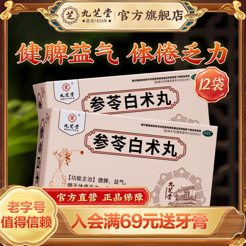 九芝堂参苓白术丸健脾祛湿脾胃调理健脾益气养胃药虚弱正品旗舰店