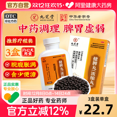 【自营】【九芝堂】健脾丸(浓缩丸)336丸*1瓶/盒