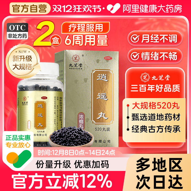 【自营】【九芝堂】逍遥丸(浓缩丸)520丸*1瓶/盒