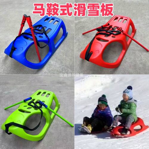 马鞍式雪橇车无动力滑雪场游乐设备儿童滑雪板成人冰车冰锥助滑器
