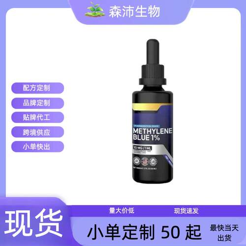 现货速发TK亚马逊爆品热销源头工厂Methylene Blue亚甲基蓝滴样品