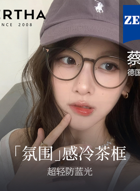 Bertha蔡司冷茶色近视眼镜框专业网上可配度数女素颜防蓝光高级感