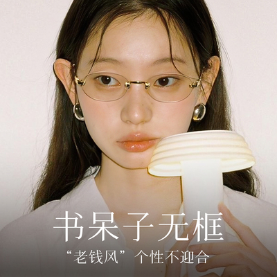 明星同款无框书呆子镜显贵又减龄