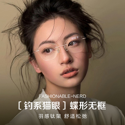 灵动无框！仅6g轻钛猫眼气质女款