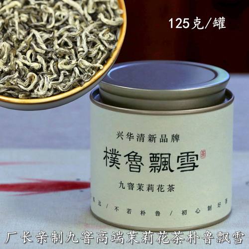 兴华清新品牌九窨飘雪厂长亲制