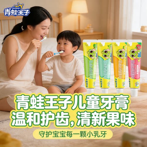 青蛙王子儿童牙膏护龈清新果味