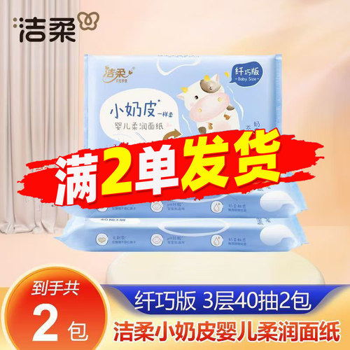洁柔小奶皮云柔婴儿抽纸3层40抽