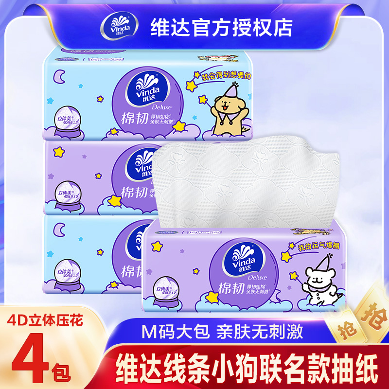 维达线条小狗联名款棉韧抽纸