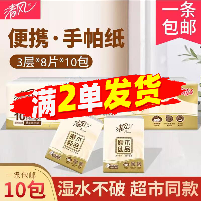 清风手帕纸3层8片随身便携装原木纯品餐巾纸88vip小商品2元包邮,洗护清洁剂/卫生巾/纸/香薰,定制纸巾,淘宝优惠券,粉丝福利购,淘宝优惠卷
