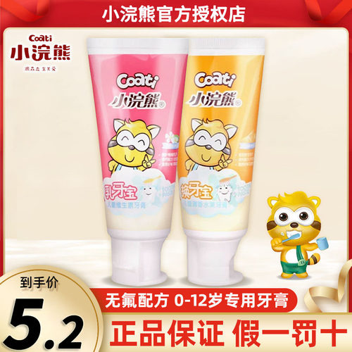小浣熊维生素无氟含钙儿童牙膏