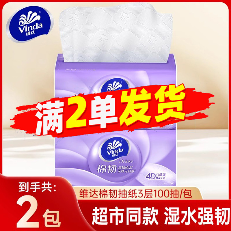 维达抽纸3层100抽棉韧压花可湿水面巾纸88vip2元包邮便携式卫生纸,洗护清洁剂/卫生巾/纸/香薰,家用擦手纸,淘宝优惠券,粉丝福利购,淘宝优惠卷