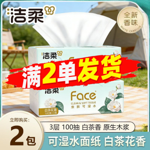 包邮 洁柔抽纸3层100抽白茶花香可湿水面巾纸家用实惠装 卫生纸2元