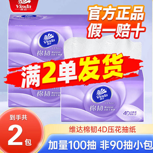 包邮 卫生纸88vip正品 维达棉韧抽纸4D压花100抽大包纸巾家用实惠装