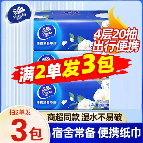 维达便携可湿水4层20抽面巾纸