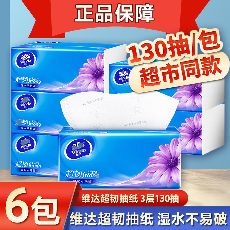 维达超韧抽纸6包130抽3层家用大包纸巾可湿水面巾纸整箱装实惠装,洗护清洁剂/卫生巾/纸/香薰,马桶垫纸,淘宝优惠券,粉丝福利购,淘宝优惠卷