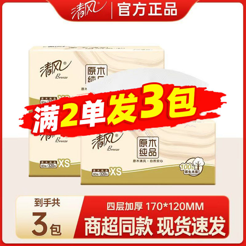 清风原木抽纸4层加厚餐巾纸随身便携式面巾纸88vip新人一分钱包邮