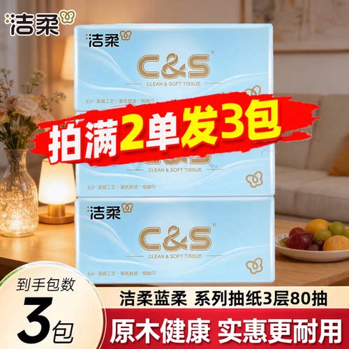 洁柔蓝柔抽纸3层80抽便携小包