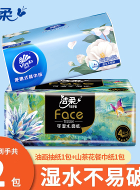 洁柔纸巾油画抽纸加厚山茶花便携装餐巾纸组合面巾纸卫生纸擦手纸