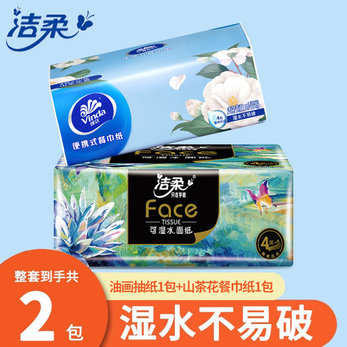 洁柔油画纸巾组合装2包
