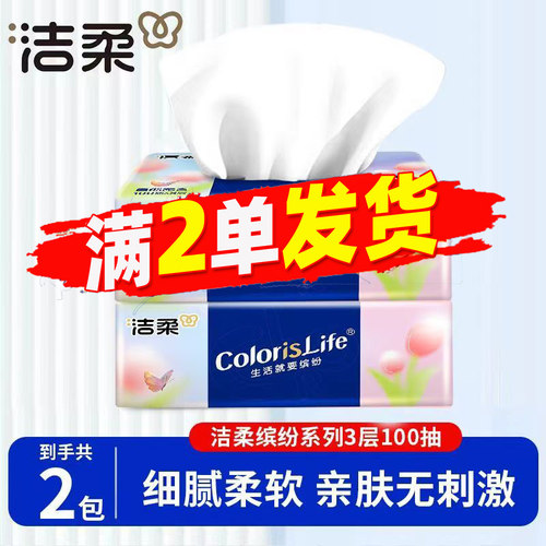 洁柔缤纷3层100抽亲肤抽纸