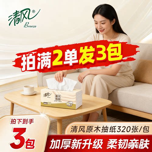 清风原木抽纸320张便携小包