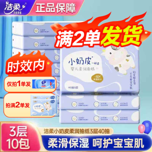 洁柔抽纸小奶皮柔润面巾纸3层40抽小包婴儿柔纸巾保湿 88vip 纸2元