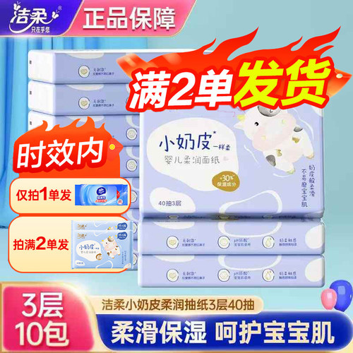 洁柔小奶皮柔润抽纸3层40抽
