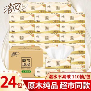 清风抽纸整箱批原木纯品24包餐巾纸家用实惠装卫生纸抽纸巾面巾纸