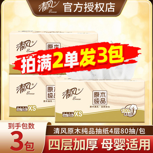 正品 88vip 包邮 清风原木纯品抽纸4层80抽小包卫生纸家用面巾纸2元