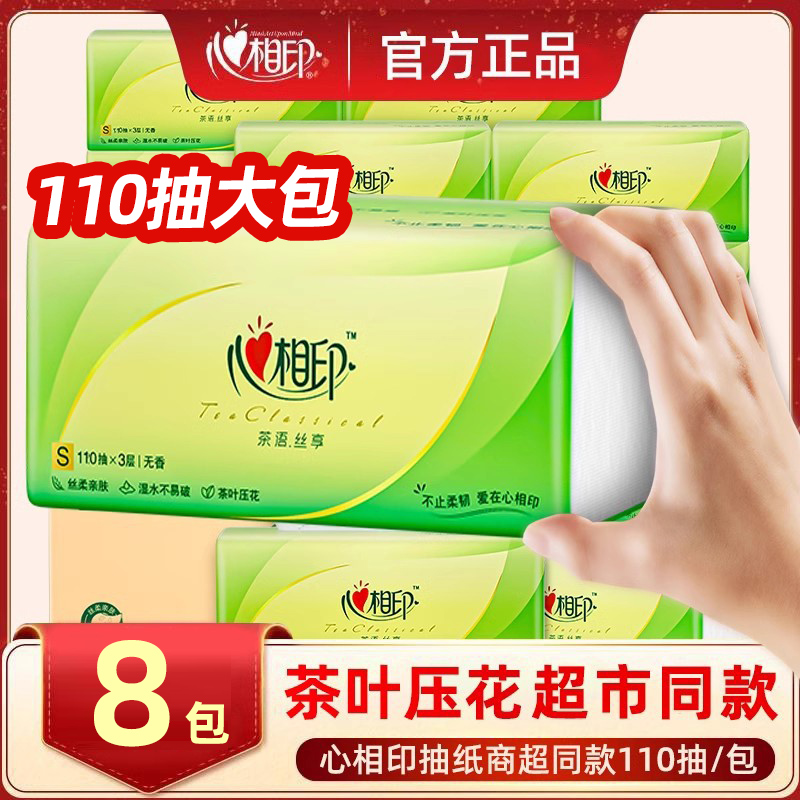 心相印茶语丝享3层110抽面巾纸