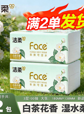 洁柔抽纸白茶花香面巾纸家用实惠装300张卫生纸2元包邮88vip正品