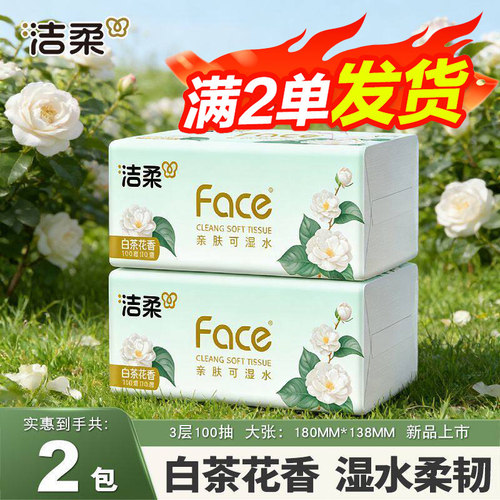 洁柔抽纸白茶花香面巾纸家用实惠装300张卫生纸2元包邮88vip正品