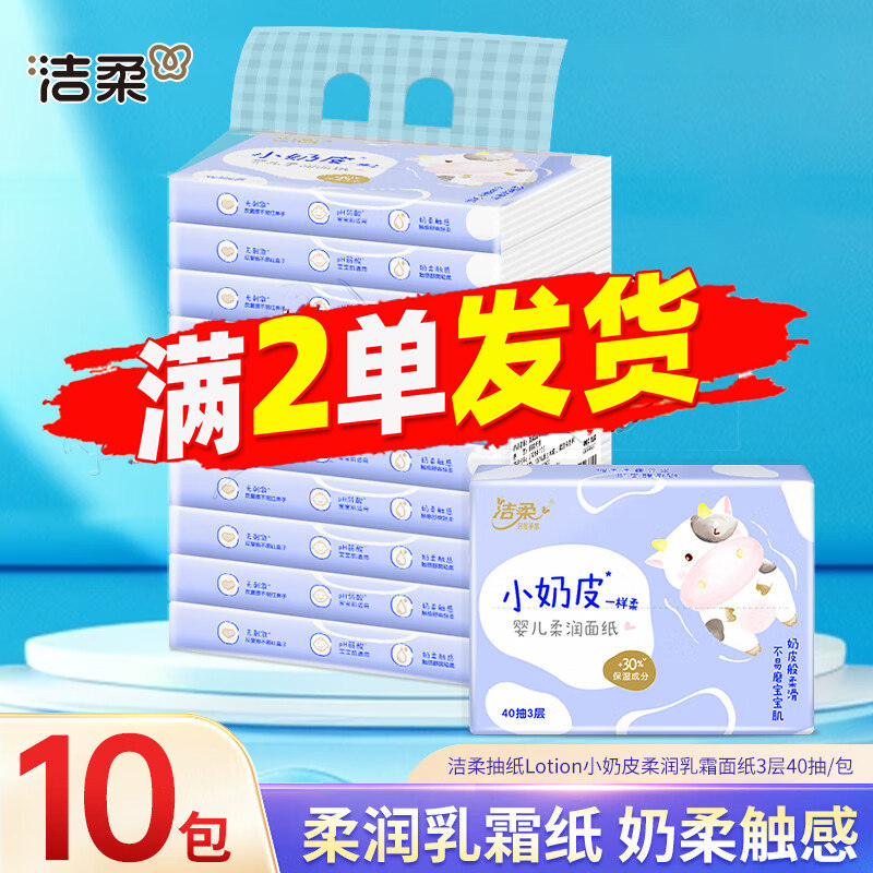 洁柔柔润乳霜纸3层40抽保湿纸便携装婴儿宝宝面巾纸88vip包邮抽纸