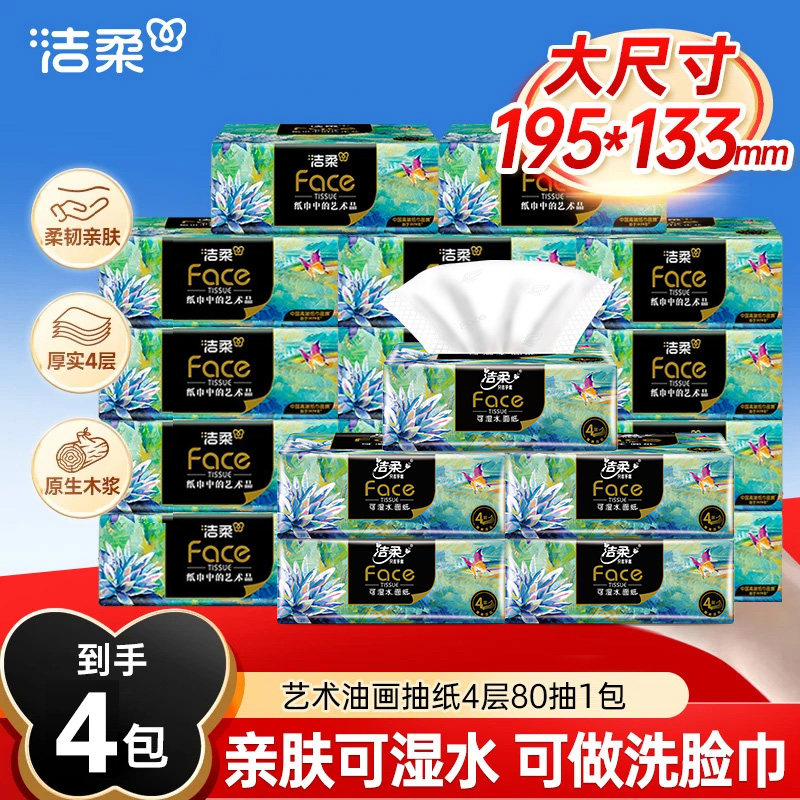 洁柔油画系列4层80抽大包