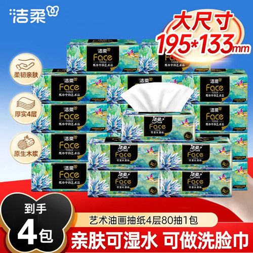 洁柔油画系列4层80抽大包