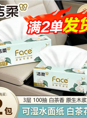 洁柔Face抽纸3层100抽白茶香可湿水面巾纸家用餐巾纸88vip2元包邮
