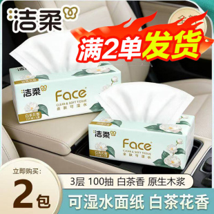 洁柔Face抽纸3层100抽白茶香可湿水面巾纸家用餐巾纸88vip2元包邮