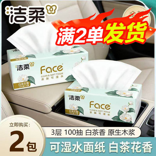 洁柔Face白茶香抽纸3层100抽