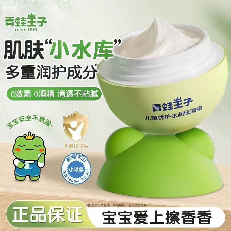 青蛙王子儿童优护水润保湿霜秋冬季宝宝面霜婴儿滋润擦脸油润肤霜