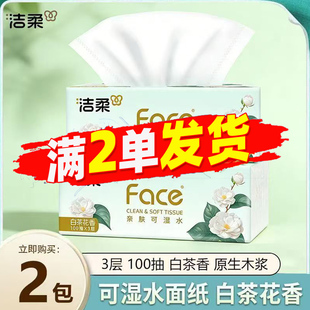 洁柔抽纸可湿水面纸3层100抽白茶花香原生木浆餐巾纸88vip2元 包邮