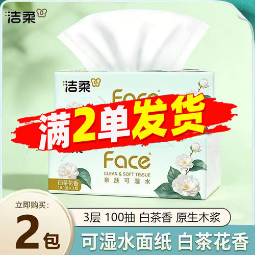 洁柔可湿水3层白茶花香抽纸