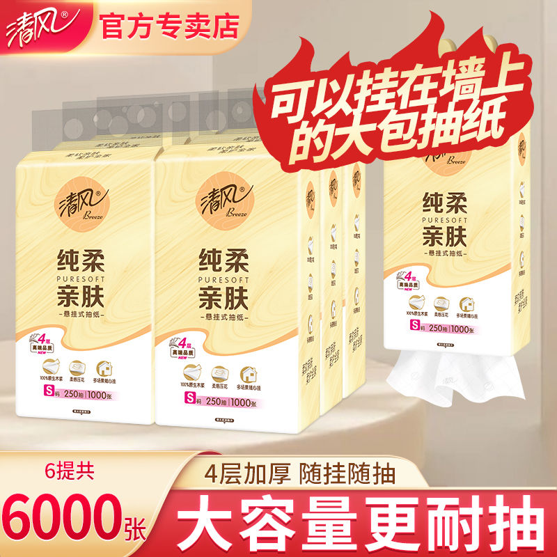 清风大包悬挂式抽纸4层10提