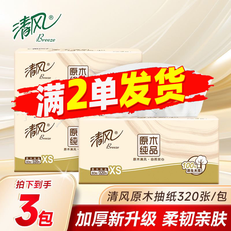 清风原木抽纸4层便携小包纸巾餐巾纸卫生纸抽88vip小商品2元包邮,洗护清洁剂/卫生巾/纸/香薰,定制纸巾,淘宝优惠券,粉丝福利购,淘宝优惠卷