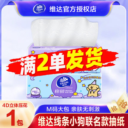 维达抽纸线条小狗联名款M码大包卫生纸3层90抽可湿水面巾纸88vip