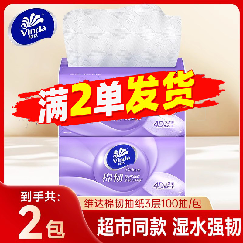 维达抽纸3层100抽棉韧压花可湿水面巾纸88vip2元包邮便携式卫生纸,洗护清洁剂/卫生巾/纸/香薰,家用擦手纸,淘宝优惠券,粉丝福利购,淘宝优惠卷